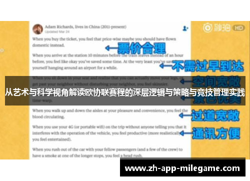 从艺术与科学视角解读欧协联赛程的深层逻辑与策略与竞技管理实践