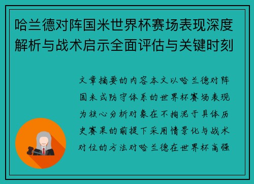 哈兰德对阵国米世界杯赛场表现深度解析与战术启示全面评估与关键时刻影响