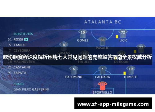 欧协联赛程深度解析围绕七大常见问题的完整解答指南全景权威分析