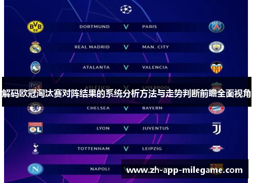 解码欧冠淘汰赛对阵结果的系统分析方法与走势判断前瞻全面视角