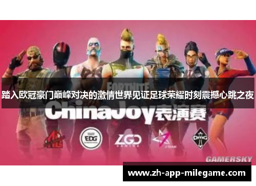 踏入欧冠豪门巅峰对决的激情世界见证足球荣耀时刻震撼心跳之夜