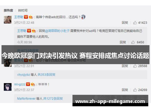 今晚欧冠豪门对决引发热议 赛程安排成焦点讨论话题