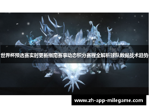 世界杯预选赛实时更新指南赛事动态积分赛程全解析球队数据战术趋势