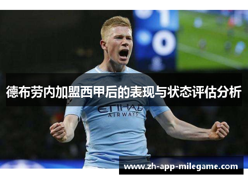 德布劳内加盟西甲后的表现与状态评估分析