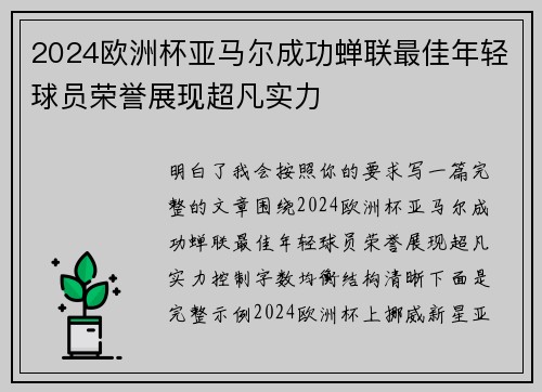 2024欧洲杯亚马尔成功蝉联最佳年轻球员荣誉展现超凡实力