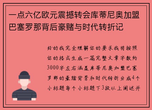 一点六亿欧元震撼转会库蒂尼奥加盟巴塞罗那背后豪赌与时代转折记
