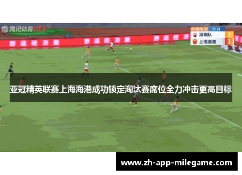 亚冠精英联赛上海海港成功锁定淘汰赛席位全力冲击更高目标