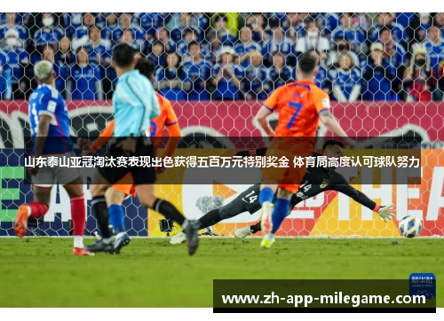山东泰山亚冠淘汰赛表现出色获得五百万元特别奖金 体育局高度认可球队努力