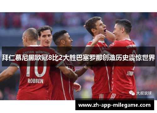 拜仁慕尼黑欧冠8比2大胜巴塞罗那创造历史震惊世界