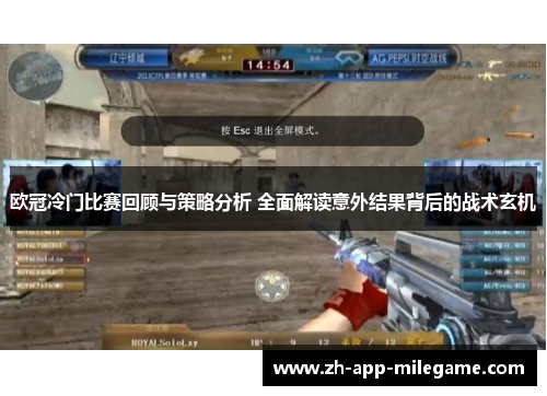 欧冠冷门比赛回顾与策略分析 全面解读意外结果背后的战术玄机