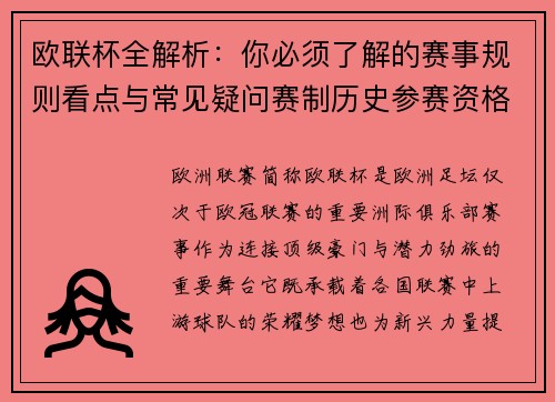欧联杯全解析：你必须了解的赛事规则看点与常见疑问赛制历史参赛资格