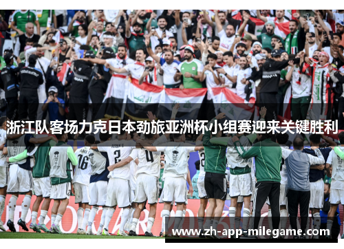 浙江队客场力克日本劲旅亚洲杯小组赛迎来关键胜利