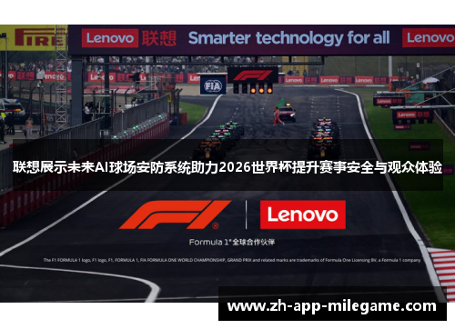 联想展示未来AI球场安防系统助力2026世界杯提升赛事安全与观众体验