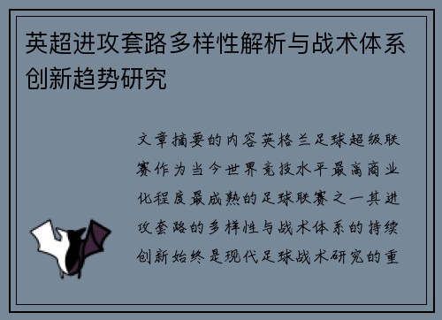 英超进攻套路多样性解析与战术体系创新趋势研究