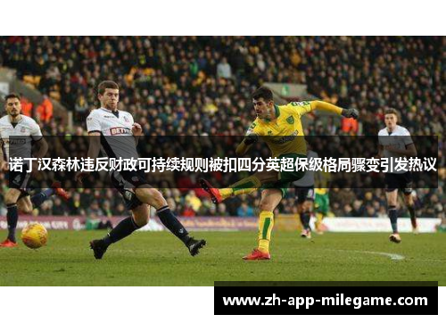 诺丁汉森林违反财政可持续规则被扣四分英超保级格局骤变引发热议