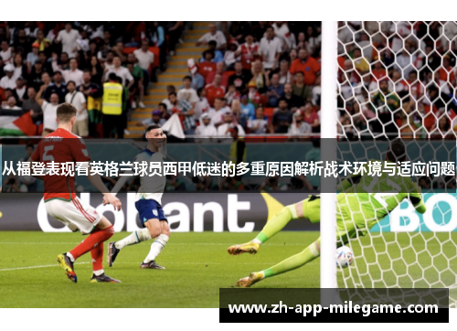 从福登表现看英格兰球员西甲低迷的多重原因解析战术环境与适应问题