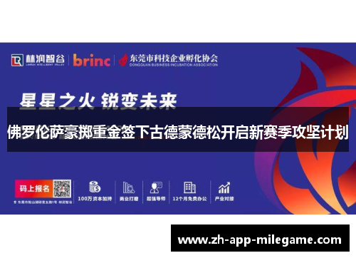 佛罗伦萨豪掷重金签下古德蒙德松开启新赛季攻坚计划