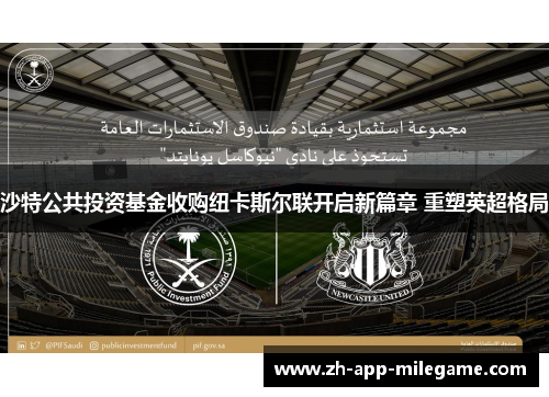 沙特公共投资基金收购纽卡斯尔联开启新篇章 重塑英超格局