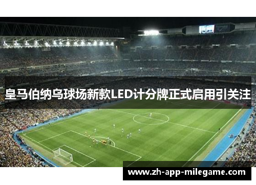 皇马伯纳乌球场新款LED计分牌正式启用引关注