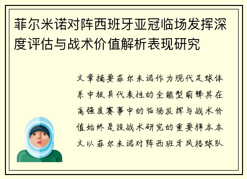 菲尔米诺对阵西班牙亚冠临场发挥深度评估与战术价值解析表现研究