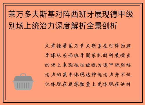 莱万多夫斯基对阵西班牙展现德甲级别场上统治力深度解析全景剖析