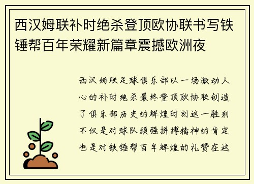 西汉姆联补时绝杀登顶欧协联书写铁锤帮百年荣耀新篇章震撼欧洲夜