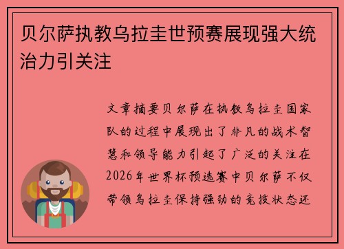 贝尔萨执教乌拉圭世预赛展现强大统治力引关注 贝尔萨执教乌拉圭世预赛展现强大统治力引关注