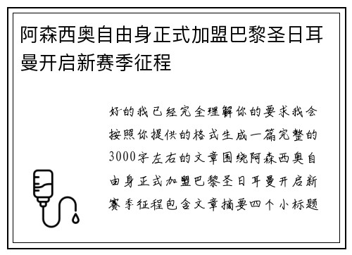 阿森西奥自由身正式加盟巴黎圣日耳曼开启新赛季征程
