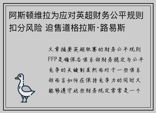 阿斯顿维拉为应对英超财务公平规则扣分风险 迫售道格拉斯·路易斯