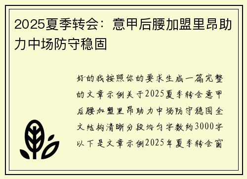 2025夏季转会：意甲后腰加盟里昂助力中场防守稳固