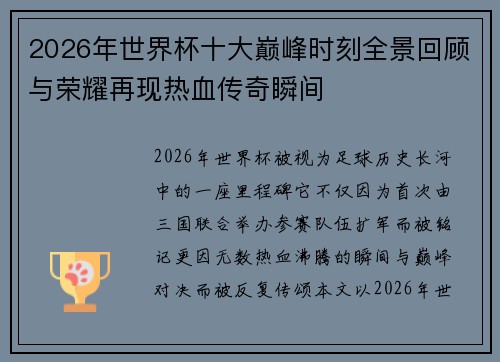 2026年世界杯十大巅峰时刻全景回顾与荣耀再现热血传奇瞬间