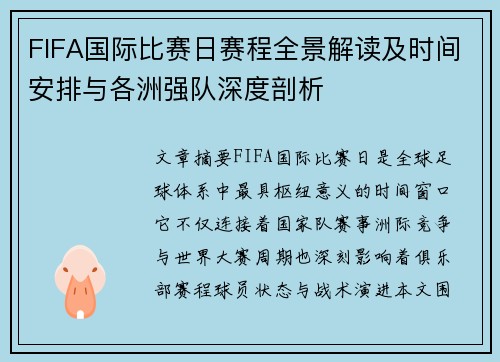 FIFA国际比赛日赛程全景解读及时间安排与各洲强队深度剖析