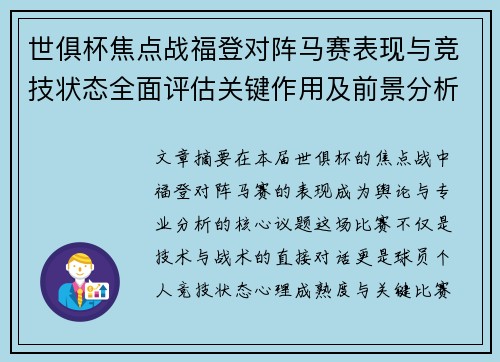 世俱杯焦点战福登对阵马赛表现与竞技状态全面评估关键作用及前景分析