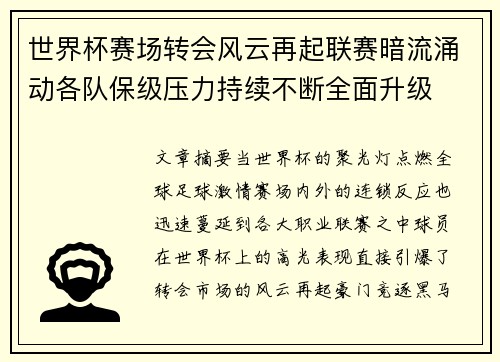 世界杯赛场转会风云再起联赛暗流涌动各队保级压力持续不断全面升级