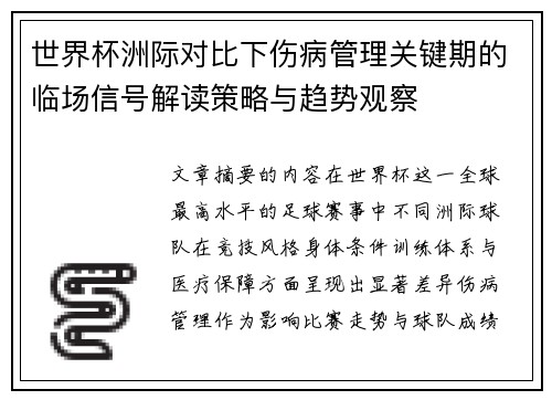 世界杯洲际对比下伤病管理关键期的临场信号解读策略与趋势观察