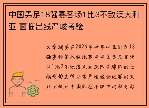 中国男足18强赛客场1比3不敌澳大利亚 面临出线严峻考验
