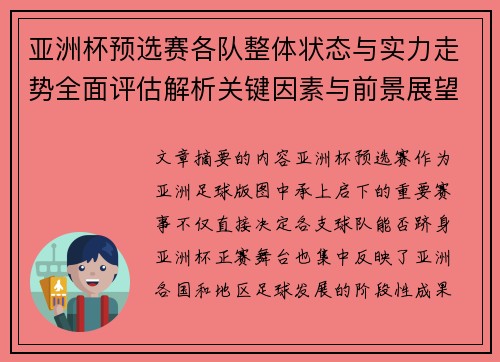 亚洲杯预选赛各队整体状态与实力走势全面评估解析关键因素与前景展望