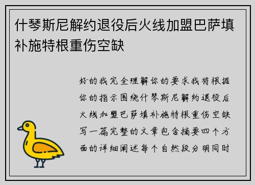 什琴斯尼解约退役后火线加盟巴萨填补施特根重伤空缺