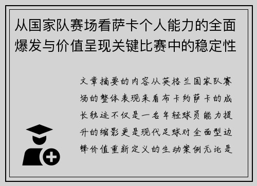 从国家队赛场看萨卡个人能力的全面爆发与价值呈现关键比赛中的稳定性