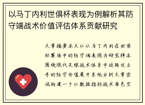 以马丁内利世俱杯表现为例解析其防守端战术价值评估体系贡献研究