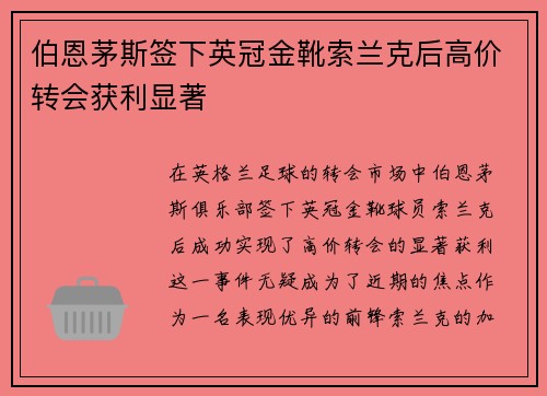 伯恩茅斯签下英冠金靴索兰克后高价转会获利显著 伯恩茅斯签下英冠金靴索兰克后高价转会获利显著