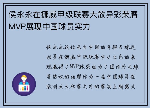 侯永永在挪威甲级联赛大放异彩荣膺MVP展现中国球员实力