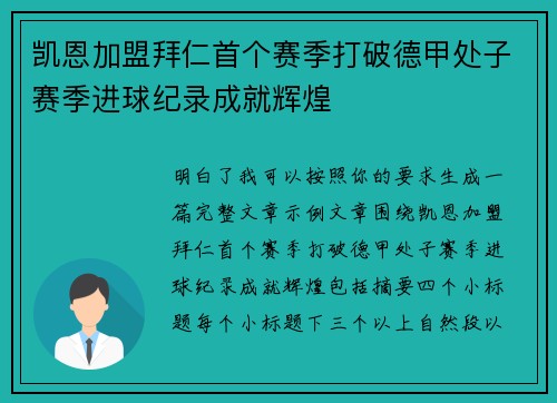 凯恩加盟拜仁首个赛季打破德甲处子赛季进球纪录成就辉煌