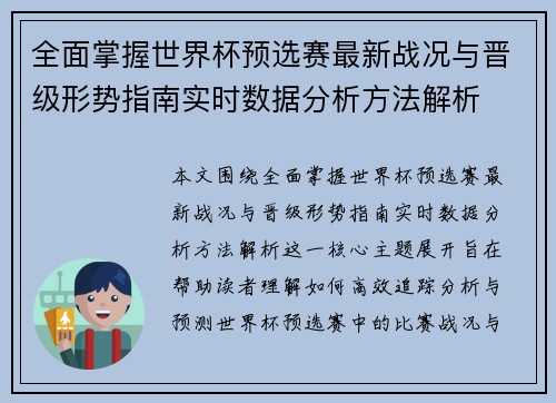 全面掌握世界杯预选赛最新战况与晋级形势指南实时数据分析方法解析 全面掌握世界杯预选赛最新战况与晋级形势指南实时数据分析方法解析