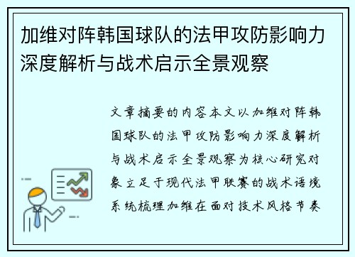 加维对阵韩国球队的法甲攻防影响力深度解析与战术启示全景观察