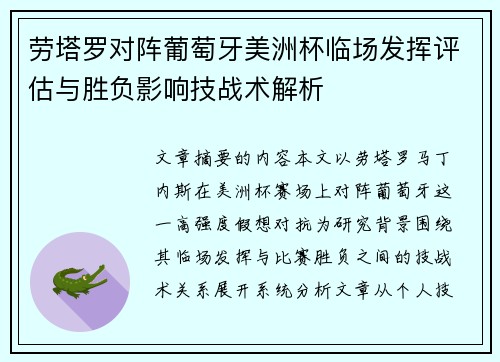 劳塔罗对阵葡萄牙美洲杯临场发挥评估与胜负影响技战术解析