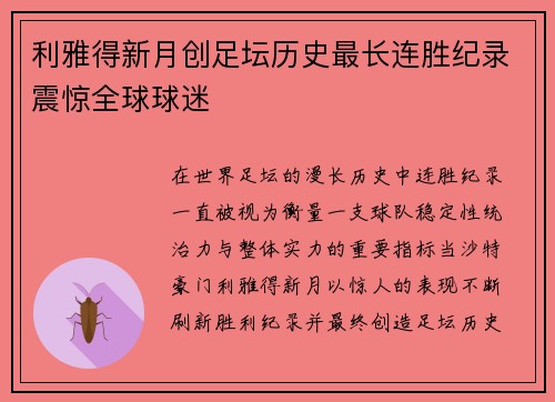 利雅得新月创足坛历史最长连胜纪录震惊全球球迷 利雅得新月创足坛历史最长连胜纪录震惊全球球迷