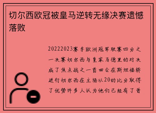切尔西欧冠被皇马逆转无缘决赛遗憾落败