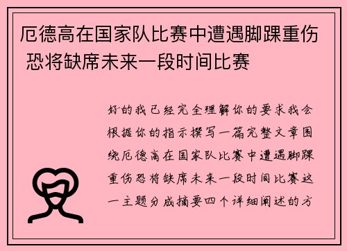 厄德高在国家队比赛中遭遇脚踝重伤 恐将缺席未来一段时间比赛