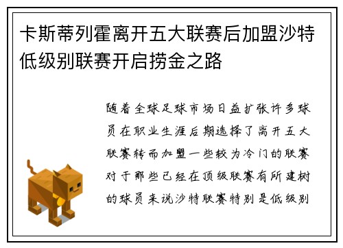 卡斯蒂列霍离开五大联赛后加盟沙特低级别联赛开启捞金之路